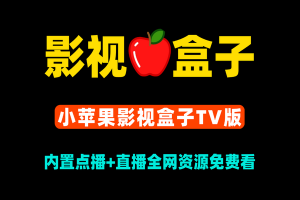 免费看电视软件小苹果影视盒子TV版/内置点播+直播，全网影视资源免费观看