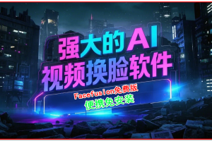 FaceFusion 全新一代AI换脸人脸增强神器，便携版操作简单下载即用，支持视频和图片换脸的免费白嫖工具