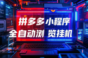 拼多多小程序全自动浏览挂机项目，单窗口日收益50+多号多撸【挂机脚本+收益结算】