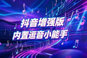 抖音内置逗音小能手插件，集自动播放、无水印下载与UI定制于一体