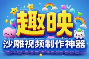 趣映沙雕视频制作神器 — 营销号生成+全模板助力自媒体涨粉变现！