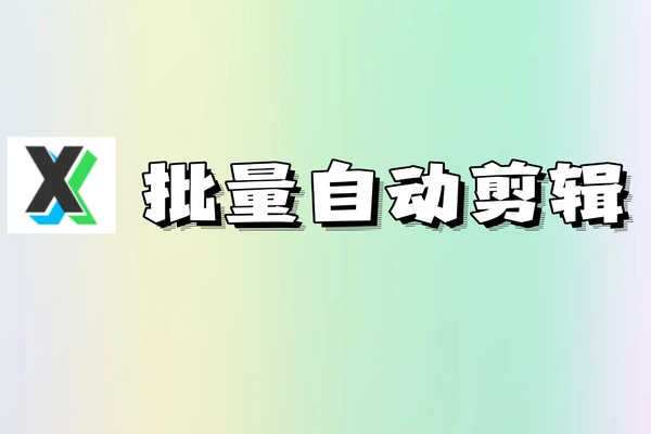 AI批量视频混剪工具做视频带货的必备