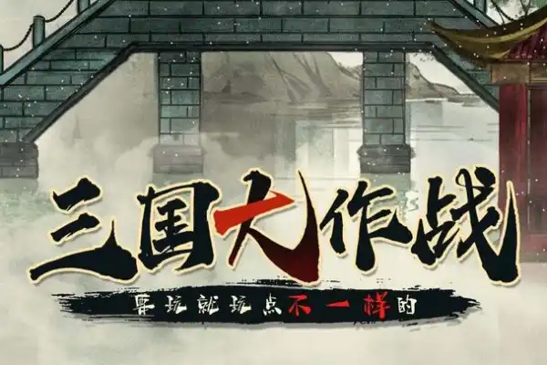 三国大作战免广告奖励解锁4X局内加速技能无CD【游戏专区】