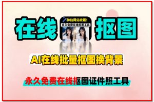 无水印高清下载AI在线批量抠图换背景 永久免费在线抠图证件照工具