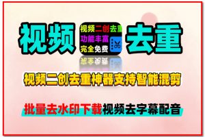 AI手机视频二创去重神器支持智能混剪批量去水印解析下载视频去字幕配音白嫖工具软件
