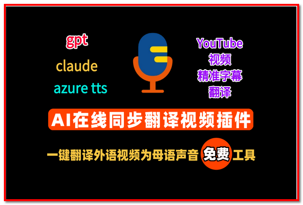 AI在线同步翻译YouTube视频，一键翻译外语视频为您熟悉的母语声音，免费工具软件