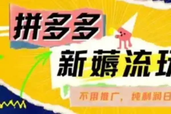 淘宝拼多多薅流玩法无需开车推广纯靠自然流吃饭