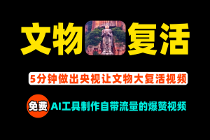 AI文物大复活，利用免费AI工具5分钟做出央视让文物复活，自带流量的爆赞视频