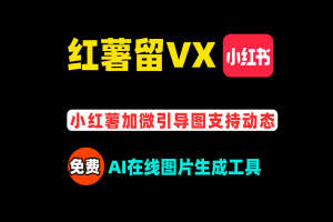 斗音小红书留微信引导支持动图表情，免费AI在线引流图片表情生成工具