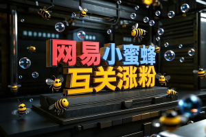 网易小蜜蜂涨粉黑科技，从0到1W粉，普通人也能做到的教科书式教程