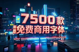 7500款免费商用字体