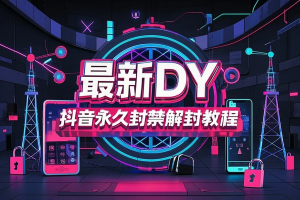 最新DY抖音永久封禁解封教程【文字版】