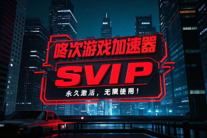 咚次游戏加速器SVIP永久激活，无限使用！