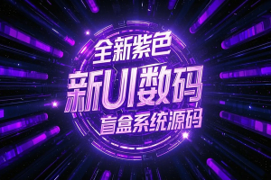 全新紫色新UI数码盲盒系统源码，全开源无加密