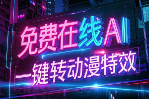 免费在线AI图片一键转动漫特效！