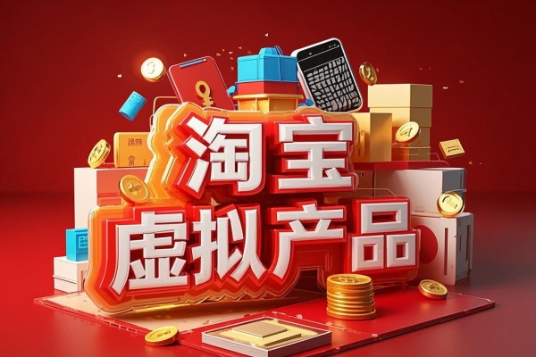 淘宝如何操作虚拟类目淘宝玩法实操教程