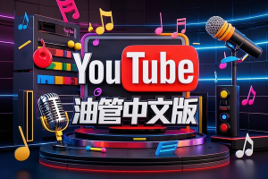 YouTube油管中文版【安卓手机版】