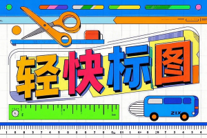 轻快标图(LiteMark)轻量图片标注工具