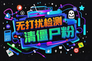 电脑免费一键删除单项好友，无打扰检测清理僵尸粉