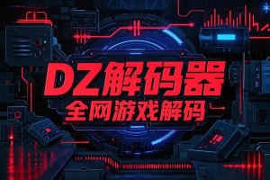 DZ解码器-（可解全网所有游戏）不重装-解码程序（可解全网所有游戏）【软件+教程】