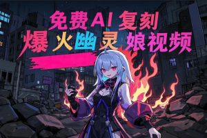 一键生成爆火幽灵娘视频免费AI工具文生图图生视频美女视频过原创不容错过！