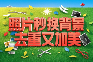 AI照片秒换背景，照片去重变惊艳，毫无痕迹提升美感