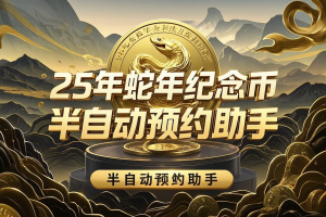 25年蛇年纪念币半自动预约助手