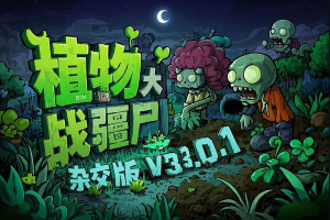 《植物大战僵尸杂交版》v3.0.1大揭秘：全新体验等你来战！