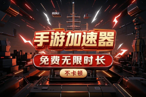 手游加速器 免费无限加速时长 不卡顿畅玩游戏