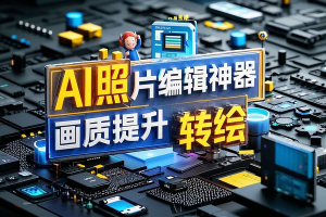 AI照片编辑神器内置多种AI功能，AI增强画质提升、转绘