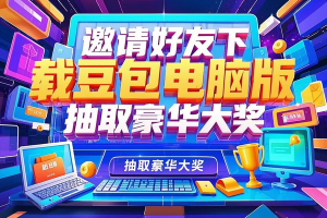邀请好友下载豆包电脑版，抽取豪华大奖
