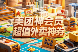 美团神会员_超值外卖神券入口2.9元抵30元可膨胀