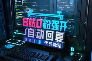 B站0粉强开自动回复代码，视频教程