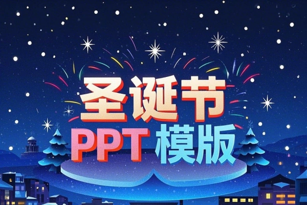 圣诞节PPT模板148套节日PPT模板【虚拟资源】