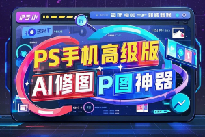 Photoshop手机高级版Ai修图P图神器