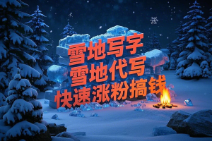 雪地写字雪地代写升级版来了AI美女雪地写字定制搭配AI换脸快速涨粉赚收益