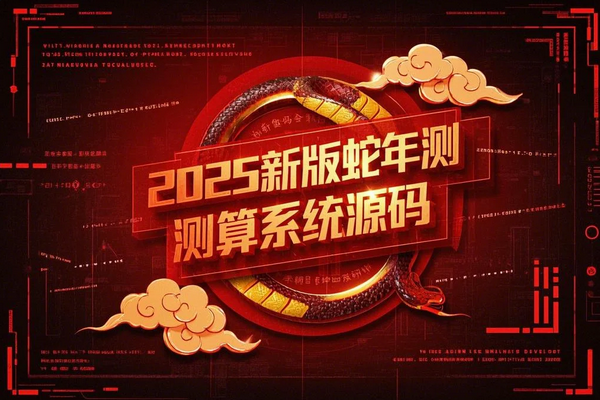 2025新版蛇年测算系统源码 全新后台框架/已去掉授权