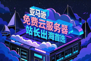 亚马逊云EC2与Lightsail，免费云服务器，助力站长轻松出海首选！