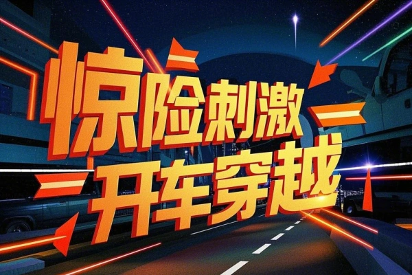 惊险刺激开车穿越整蛊无人直播