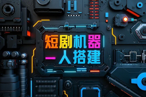 短剧机器人+付费进群系统，短剧新风口躺赚收益【附源码】