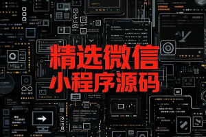 精选微信小程序源码188套【附教程】