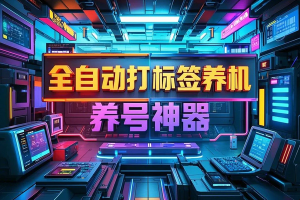 龙大多平台多功能全自动打标签养机脚本，支持蓝牙模式解放双手【养号助手+使用教程】