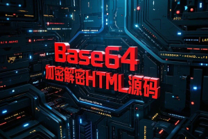在线Base64加密解密HTML源码