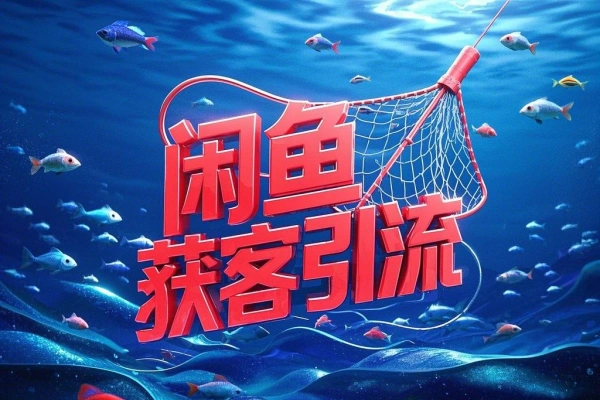 安卓闲鱼获客通一键释放双手自媒体必备爆单啦