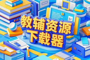 全能教辅资源下载器，一键免费获取资料，覆盖全年级全科目多版本