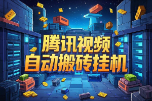 腾讯视频自动搬砖挂机项目，号称日入300+【挂机脚本+使用教程】