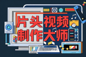 片头视频制作大师视频制作专用海量模板