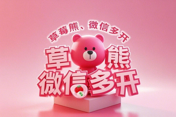 草莓熊微信多开助手