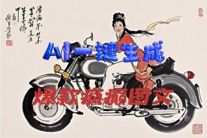 AI一键生成制作历史水墨画风格爆款疯颠图文引爆流量免费工具软件分享