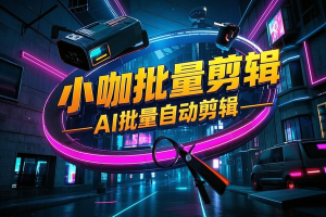 【小咖剪辑代理】— 抢占短视频剪辑红利!零门槛创业,轻松月入过万!